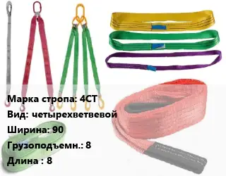 Строп текстильный 4СТ четырехветвевой В=90 Грузопод.:8 L=8